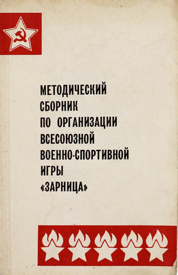 Методический сборник по организации всесоюзной военно-спортивной игры «Зарница». [М.]: Молодая гвардия, 1971.